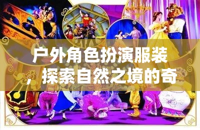 自然之境的奇幻之旅，戶外角色扮演服裝的探索