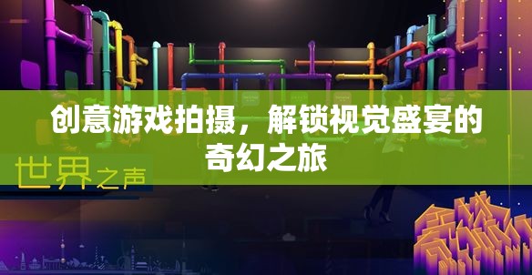 創(chuàng)意游戲拍攝，解鎖視覺盛宴的奇幻之旅