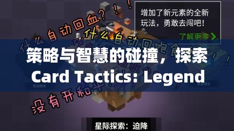 策略與智慧的碰撞，探索Card Tactics: Legends of the Realm的奇幻世界