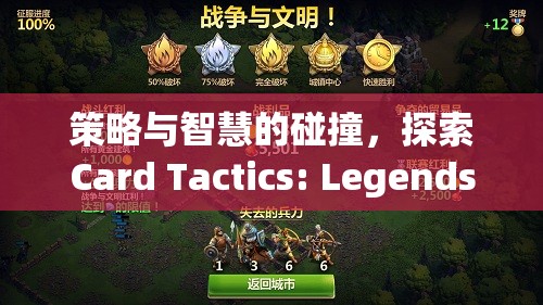 策略與智慧的碰撞，探索Card Tactics: Legends of the Realm的奇幻世界