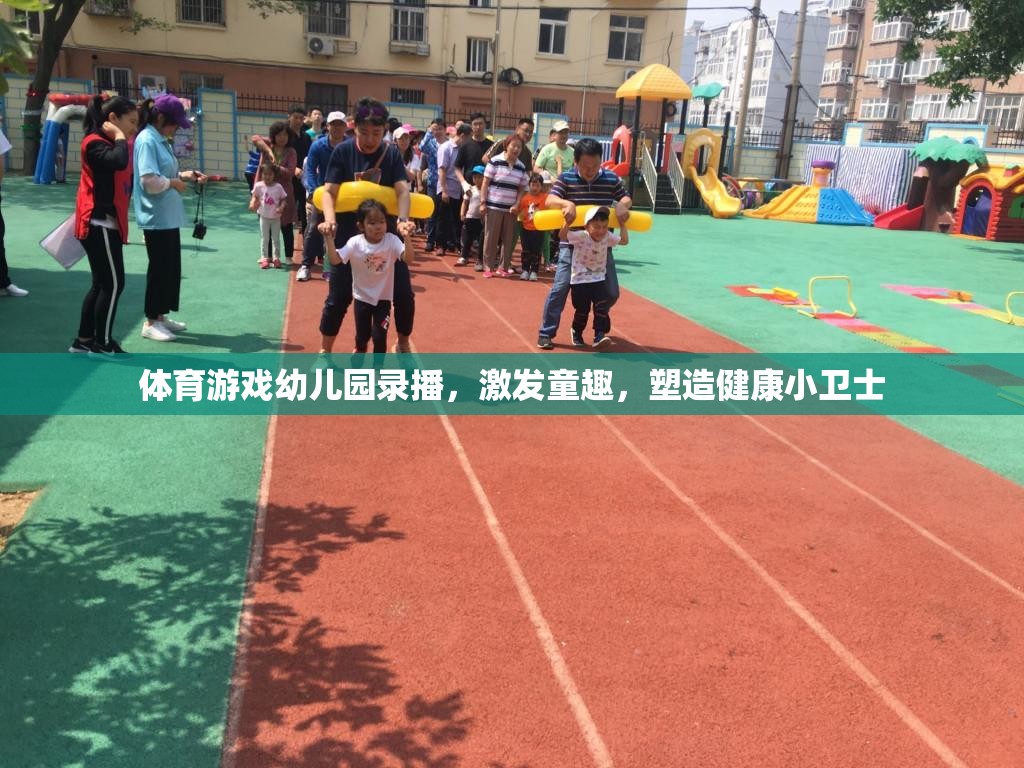 幼兒園體育游戲錄播，激發(fā)童趣，塑造健康小衛(wèi)士