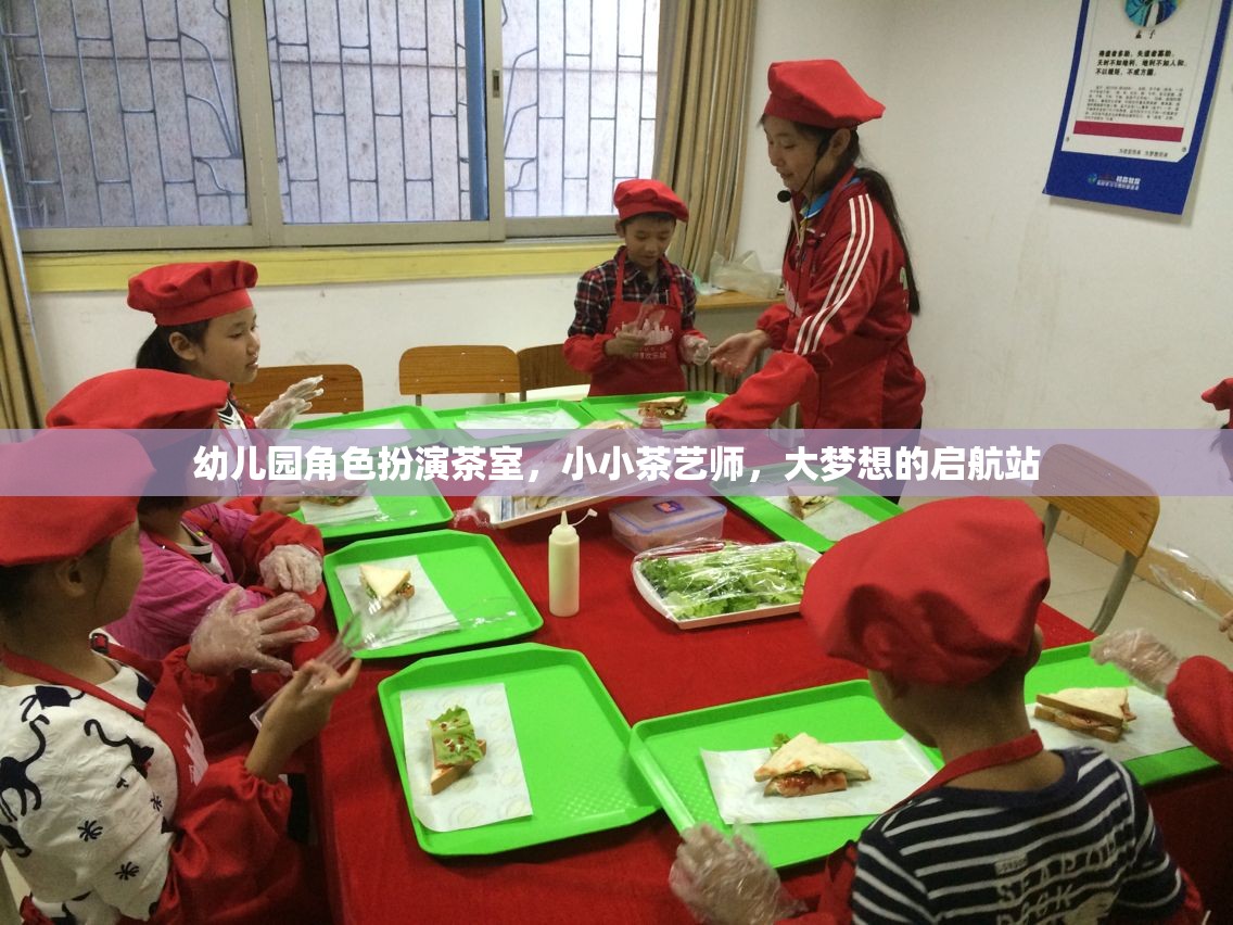 小小茶藝師，幼兒園角色扮演茶室，大夢想的啟航站