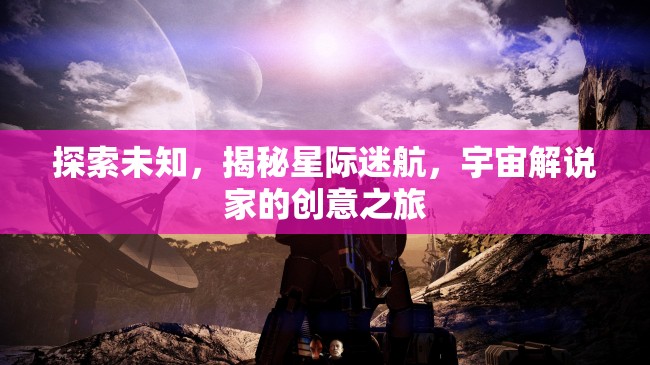 星際迷航，宇宙解說家的創(chuàng)意探索之旅