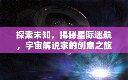 星際迷航，宇宙解說家的創(chuàng)意探索之旅