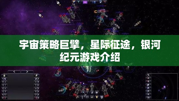 星際征途，銀河紀元——宇宙策略巨擘的宏偉藍圖