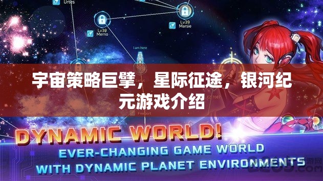 星際征途，銀河紀元——宇宙策略巨擘的宏偉藍圖