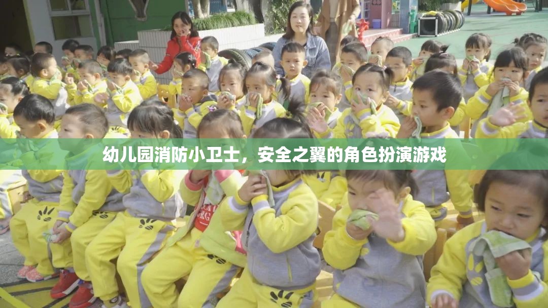 幼兒園消防小衛(wèi)士，安全之翼的角色扮演游戲