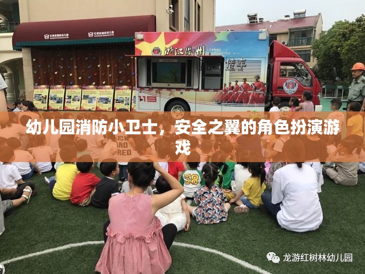 幼兒園消防小衛(wèi)士，安全之翼的角色扮演游戲