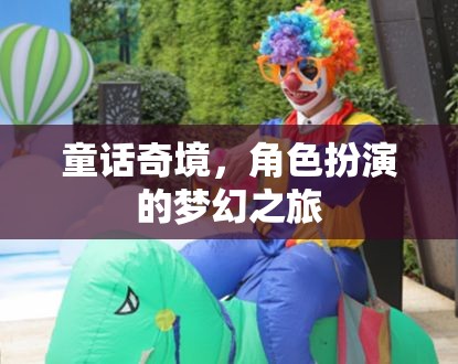 童話奇境，角色扮演的夢幻之旅