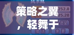 策略之翼，在低配電腦上的輕盈起舞——超低配置環(huán)境下的策略游戲卡體驗