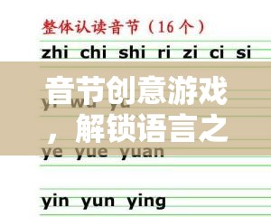 音節(jié)創(chuàng)意游戲，解鎖語(yǔ)言之美的奇妙旅程