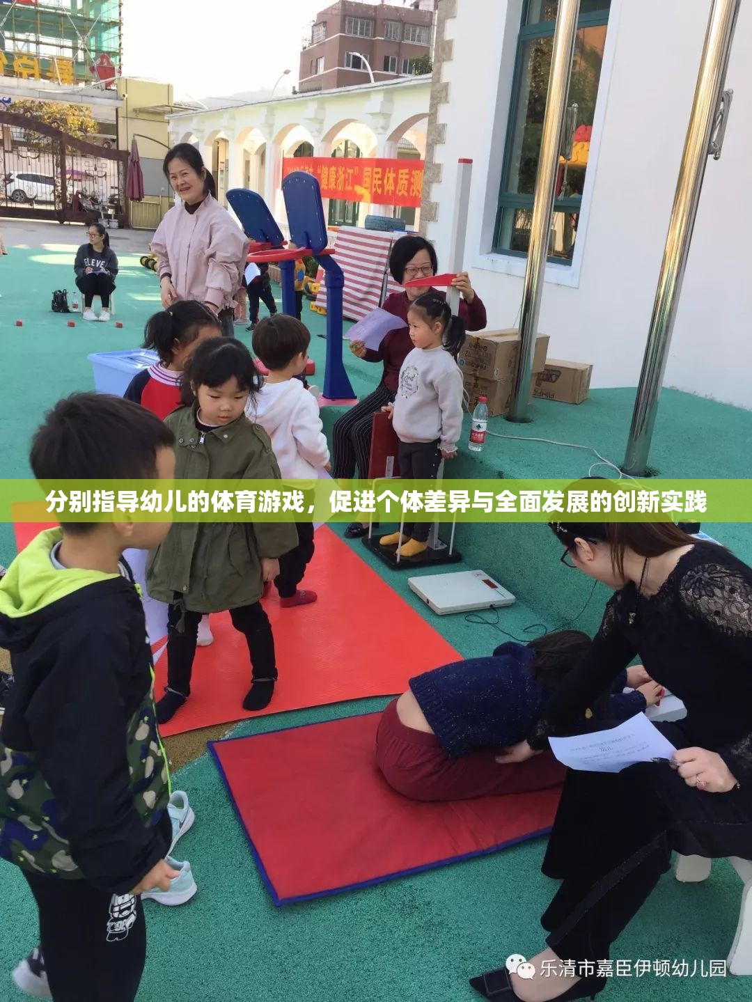 創(chuàng)新實踐，基于個體差異的幼兒體育游戲指導(dǎo)策略，促進(jìn)全面發(fā)展