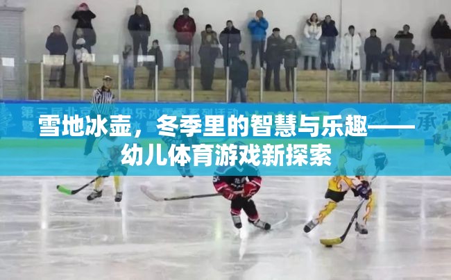 雪地冰壺，冬季智慧與樂趣的幼兒體育新探索