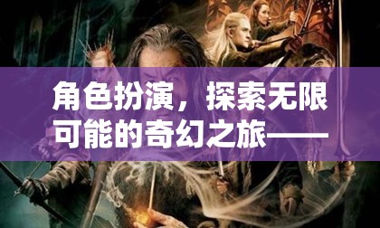 探索奇幻之旅，幻境角色扮演會所誠邀您的加入