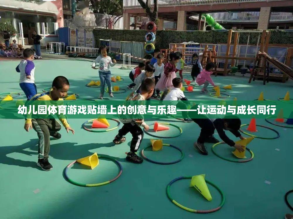 幼兒園體育游戲，貼墻上的創(chuàng)意與樂趣，讓運動與成長同行