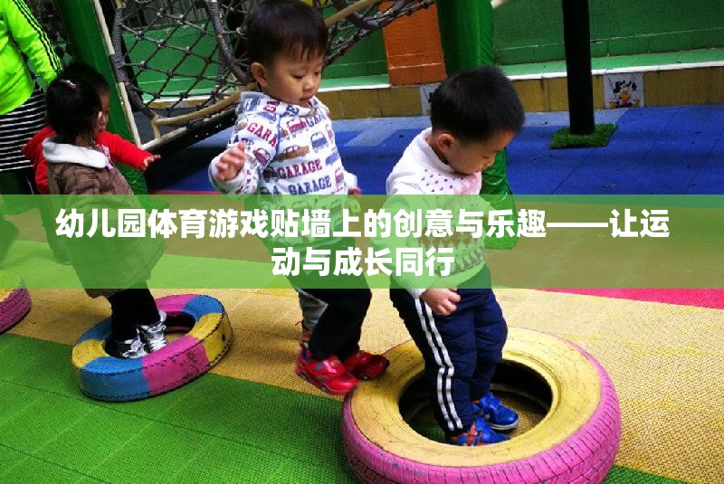 幼兒園體育游戲，貼墻上的創(chuàng)意與樂趣，讓運動與成長同行