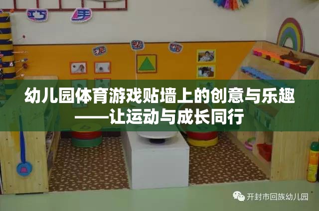 幼兒園體育游戲，貼墻上的創(chuàng)意與樂趣，讓運動與成長同行