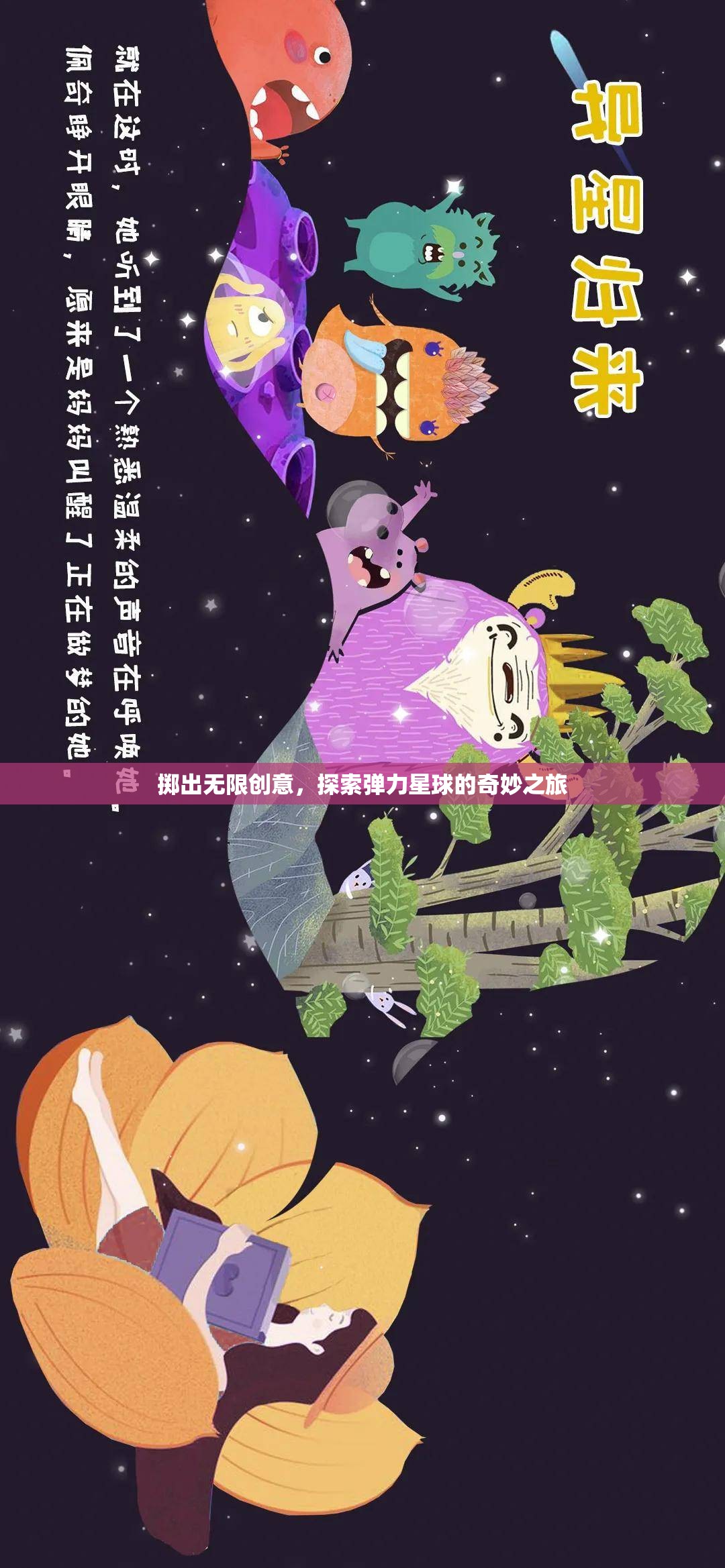 彈力星球，一場無限創(chuàng)意的奇妙探險之旅