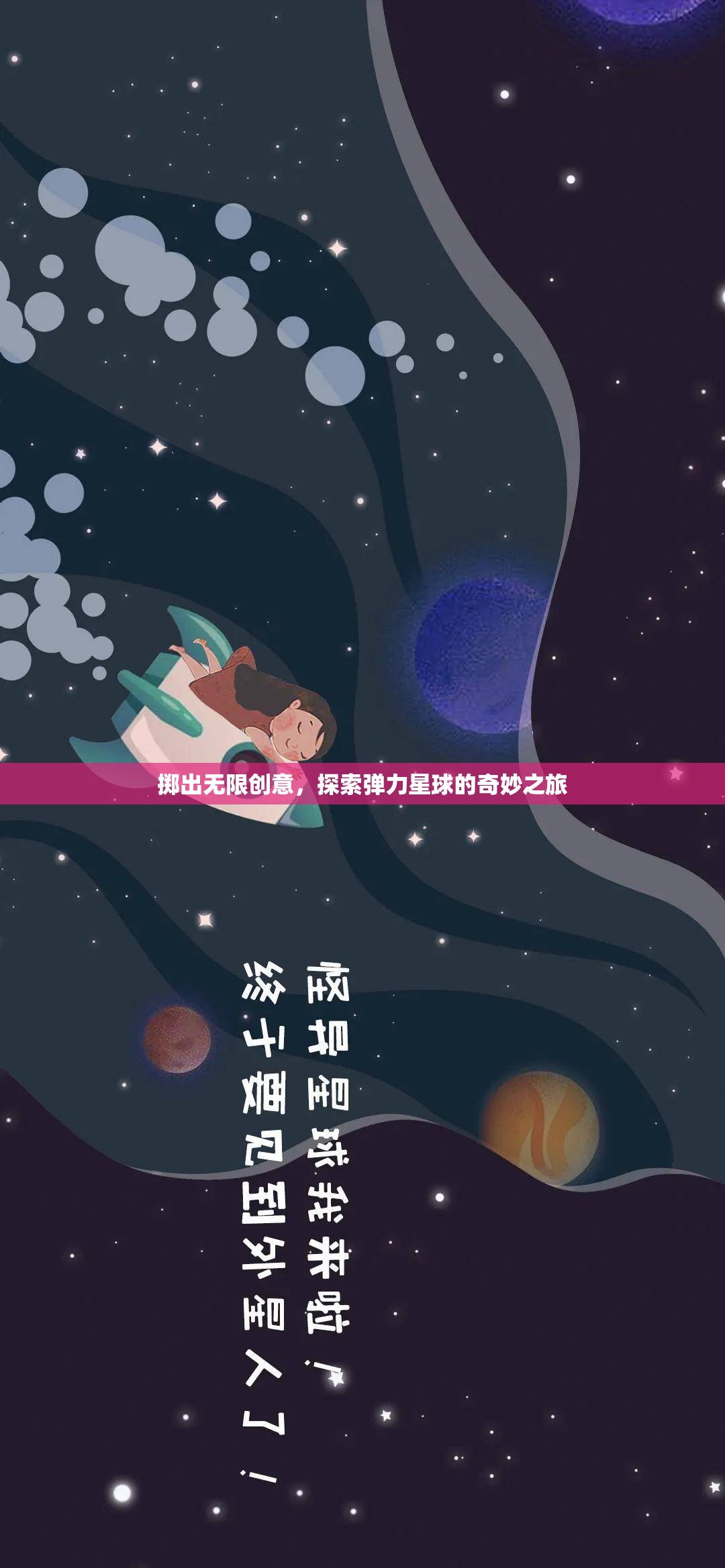 彈力星球，一場無限創(chuàng)意的奇妙探險之旅