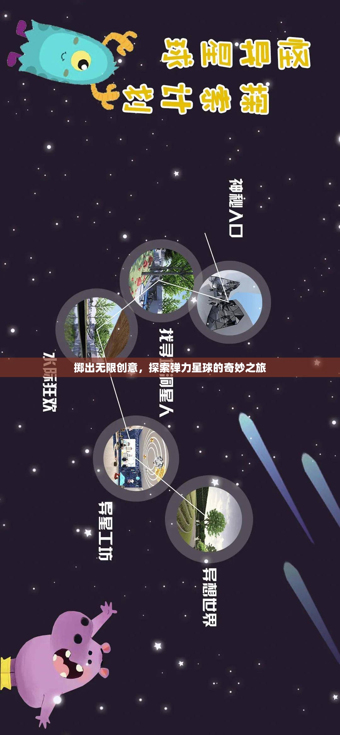 彈力星球，一場無限創(chuàng)意的奇妙探險之旅