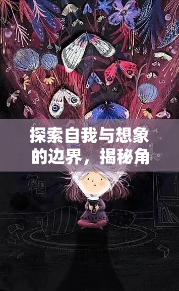 探索自我與想象的邊界，揭秘角色之心，體驗(yàn)幻境之旅的魅力