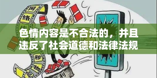 色情內(nèi)容，法律與道德的雙重挑戰(zhàn)