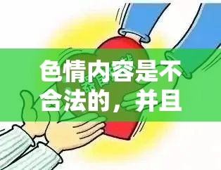 色情內(nèi)容，法律與道德的雙重挑戰(zhàn)