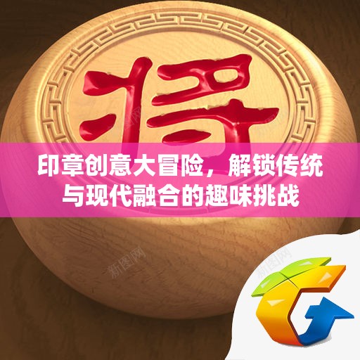 印章創(chuàng)意大冒險(xiǎn)，解鎖傳統(tǒng)與現(xiàn)代融合的趣味挑戰(zhàn)