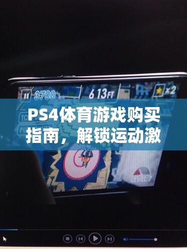 解鎖運動激情，PS4體育游戲購買全攻略