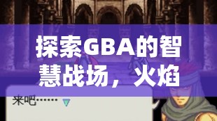 GBA經典策略冒險游戲火焰紋章，封印之劍——智慧與勇氣的戰(zhàn)場