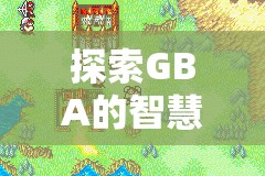 GBA經典策略冒險游戲火焰紋章，封印之劍——智慧與勇氣的戰(zhàn)場