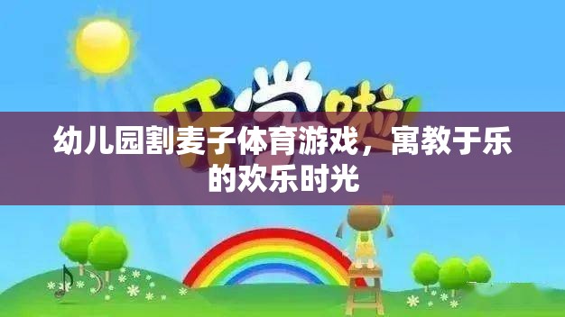 割麥子幼兒園體育游戲，寓教于樂的歡樂時光