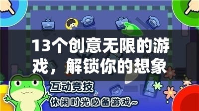 解鎖想象力與樂趣，13個(gè)創(chuàng)意無(wú)限的游戲