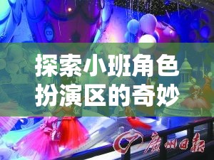 小班角色扮演區(qū)，創(chuàng)意與社交的夢幻舞臺