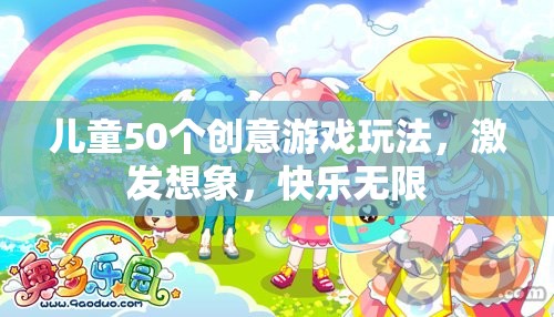 50個創(chuàng)意游戲激發(fā)兒童想象力，讓快樂無限延伸