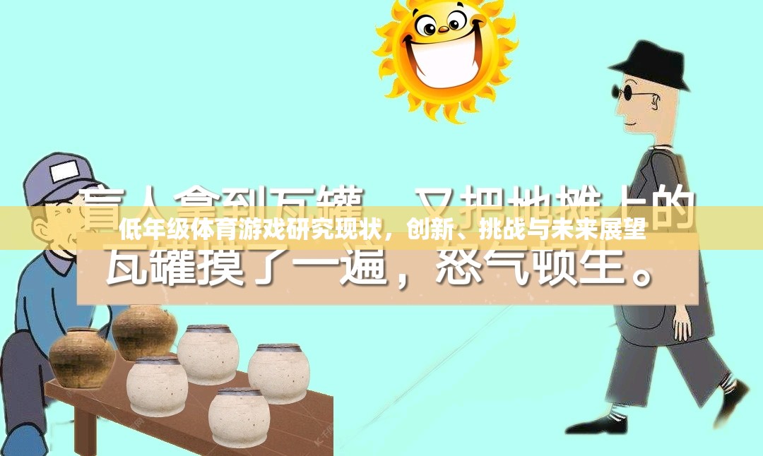 低年級體育游戲，創(chuàng)新、挑戰(zhàn)與未來展望