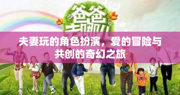 愛之冒險，夫妻角色扮演的奇幻共創(chuàng)之旅