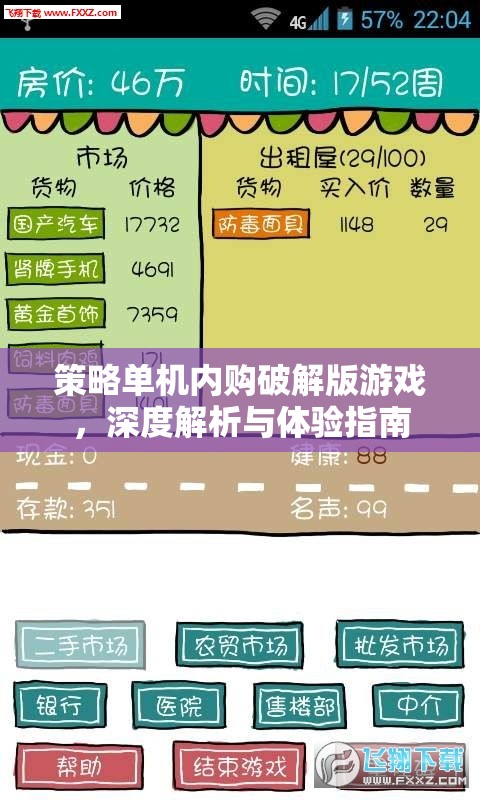 策略單機內購破解版游戲，深度解析與極致體驗指南