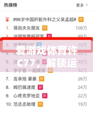 解鎖運(yùn)動(dòng)激情，愛(ài)游戲體育許C77的數(shù)字鑰匙