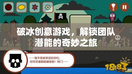 破冰創(chuàng)意游戲，解鎖團(tuán)隊(duì)潛能的奇妙之旅