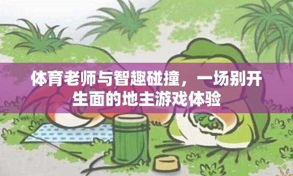 智趣碰撞，體育老師的地主游戲新體驗(yàn)