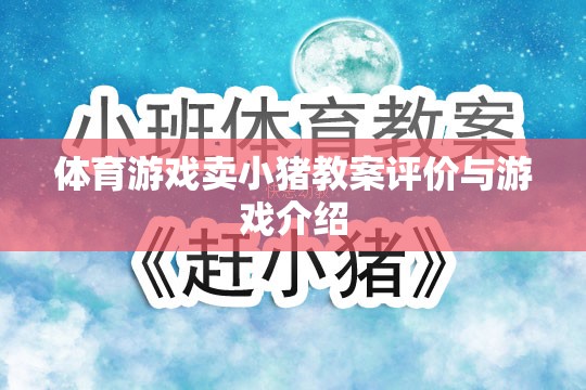 小豬賽跑，體育游戲教案的創(chuàng)意與評價