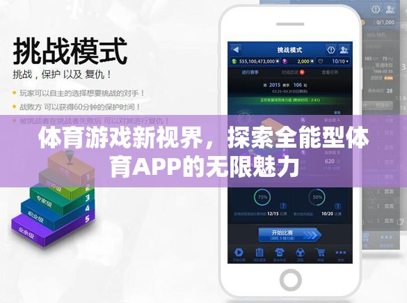 體育游戲新視界，探索全能型體育APP的無(wú)限魅力