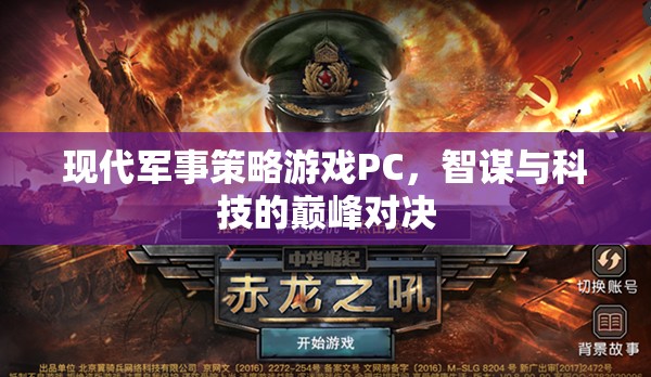 智謀與科技的巔峰對(duì)決，現(xiàn)代軍事策略游戲PC