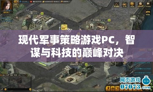 智謀與科技的巔峰對(duì)決，現(xiàn)代軍事策略游戲PC