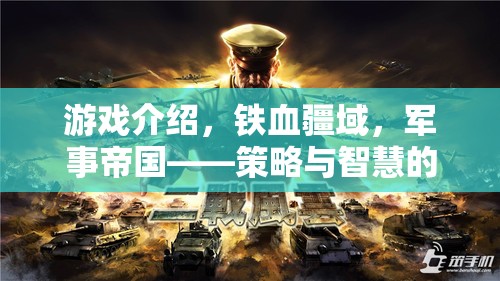 鐵血疆域，軍事帝國的智慧策略對決