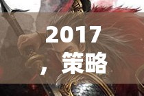 2017，策略游戲手游的崛起與行業(yè)變革