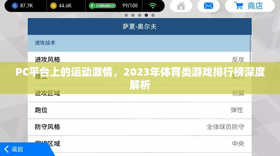 PC平臺上的運(yùn)動激情，2023年體育類游戲排行榜深度解析