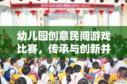 傳承與創(chuàng)新并蓄，幼兒園創(chuàng)意民間游戲比賽的歡樂盛宴