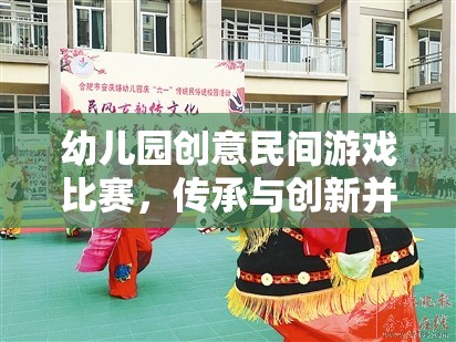 傳承與創(chuàng)新并蓄，幼兒園創(chuàng)意民間游戲比賽的歡樂盛宴